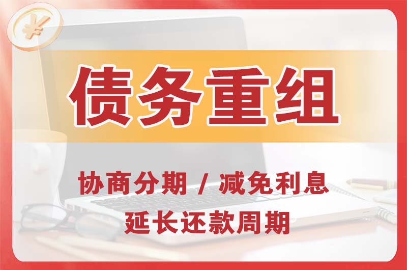 高淳债务重组